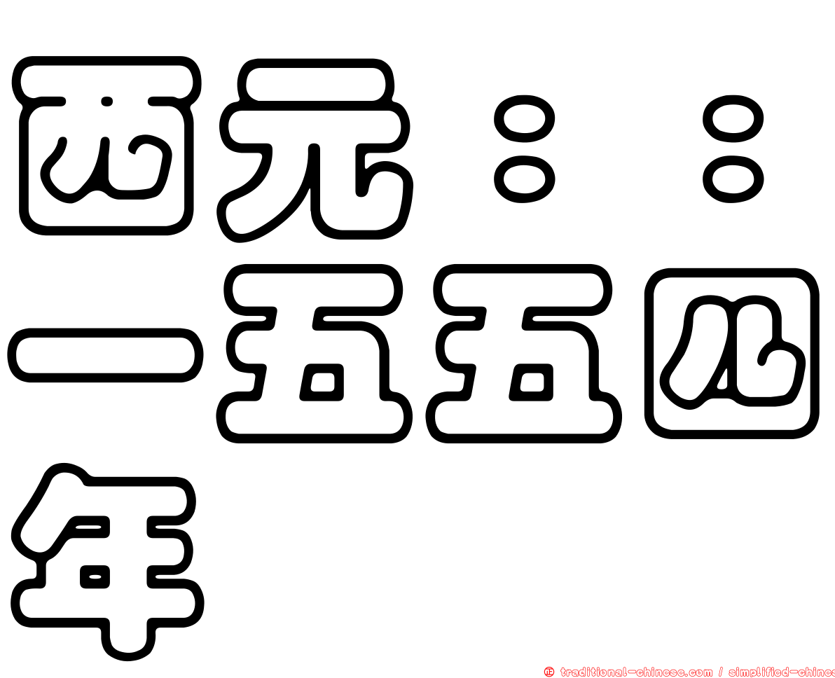 西元：：一五五四年