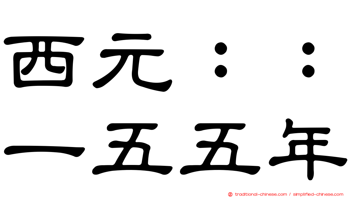 西元：：一五五年