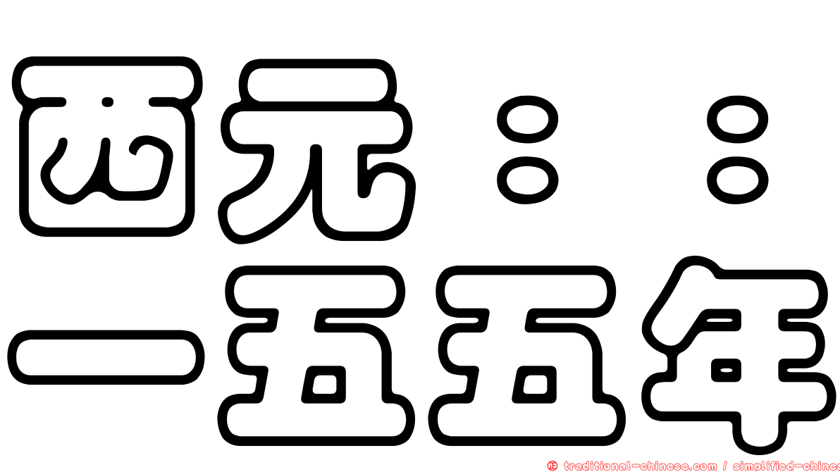 西元：：一五五年