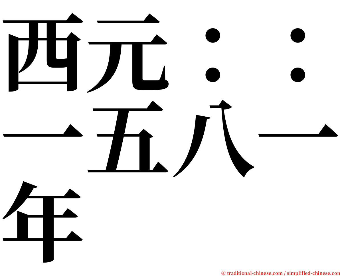 西元：：一五八一年 serif font