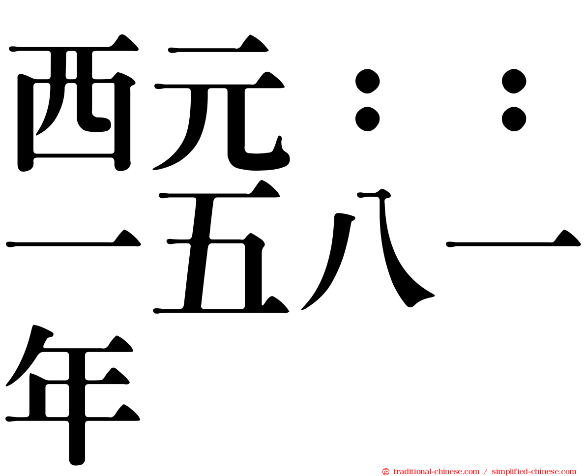西元：：一五八一年