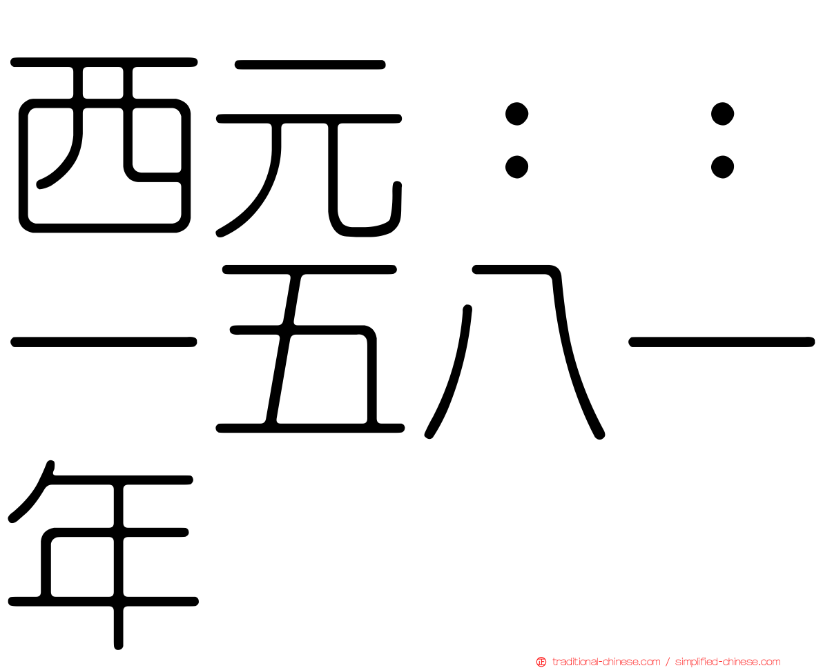西元：：一五八一年