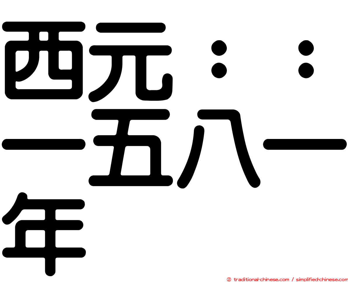 西元：：一五八一年