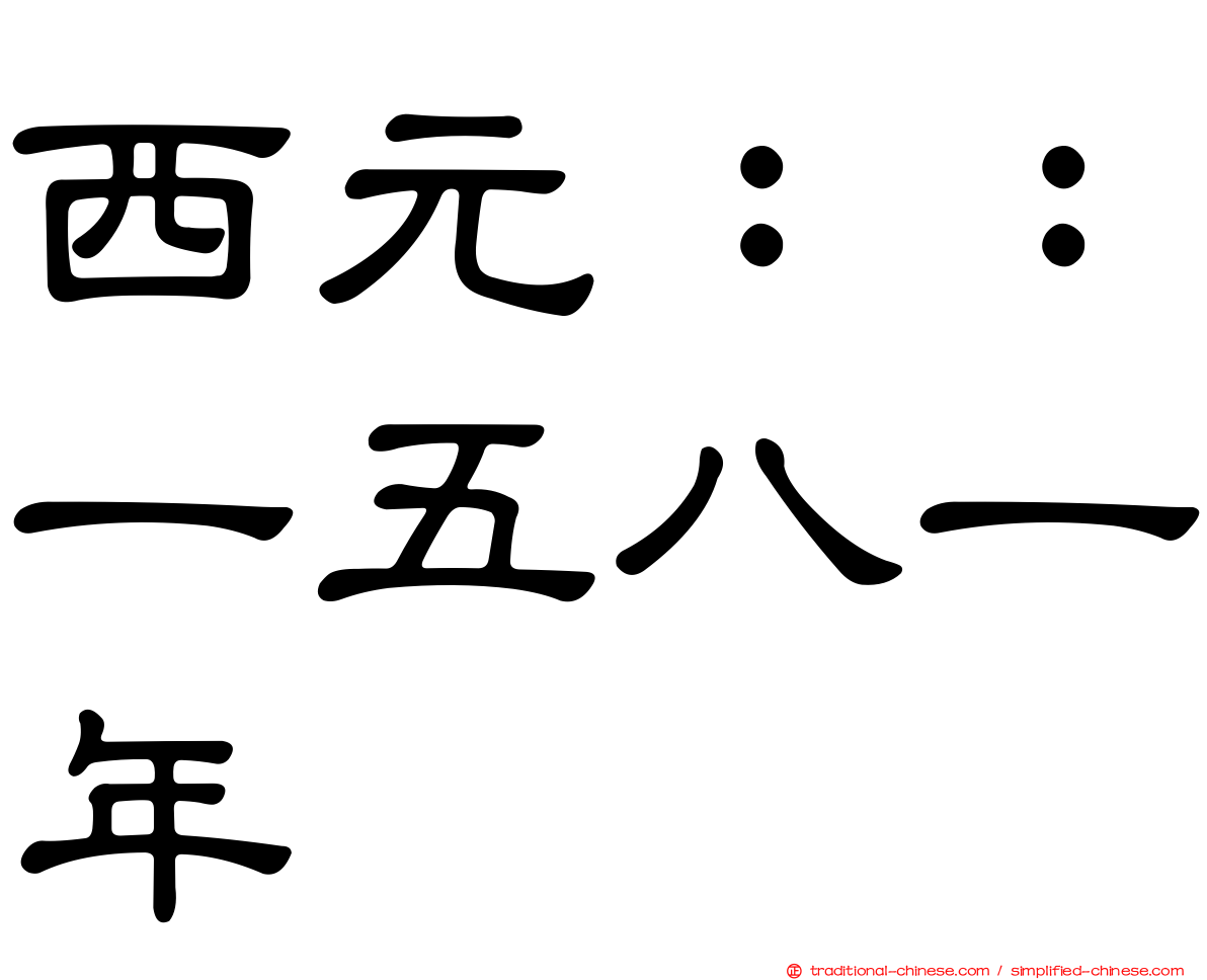 西元：：一五八一年