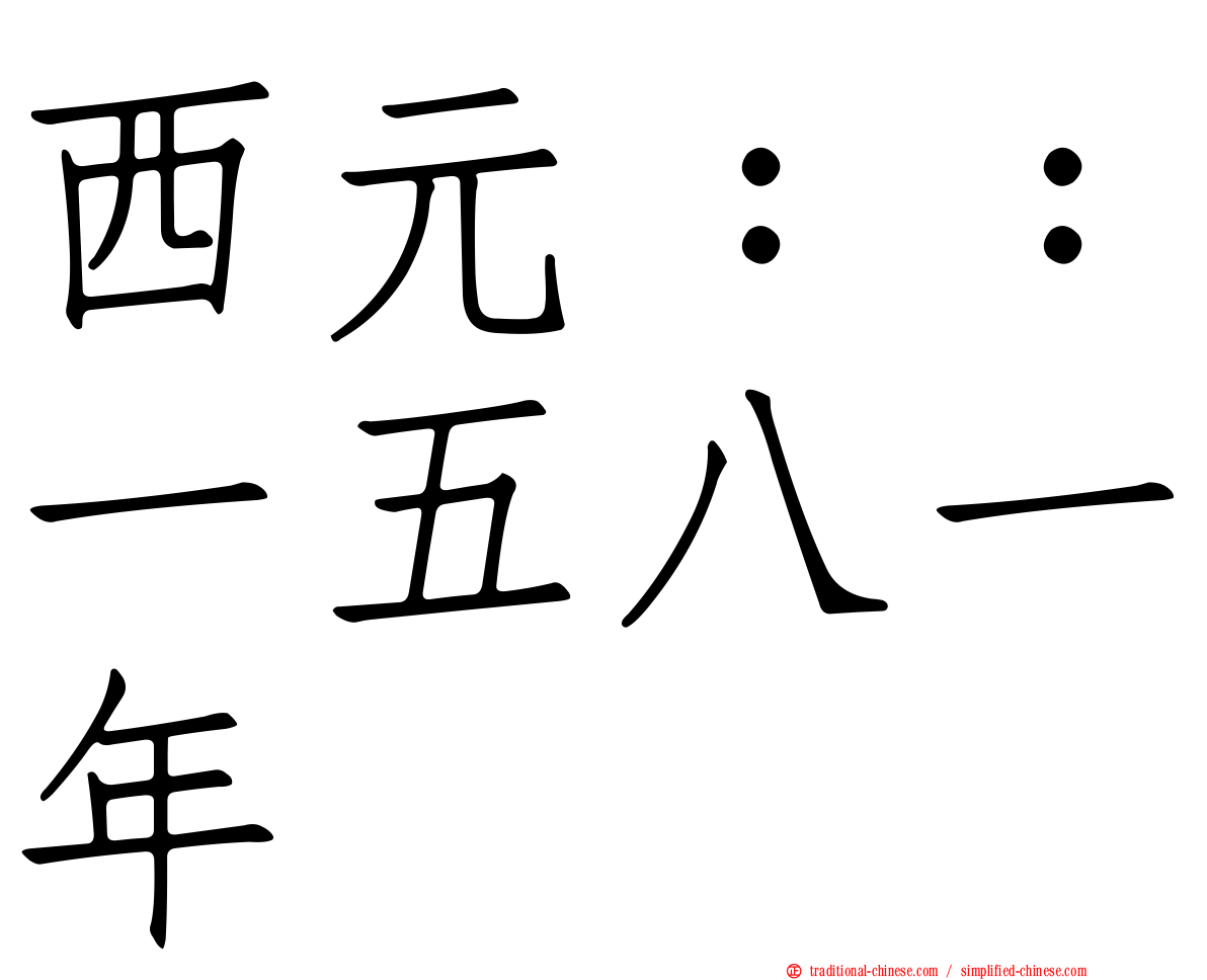 西元：：一五八一年