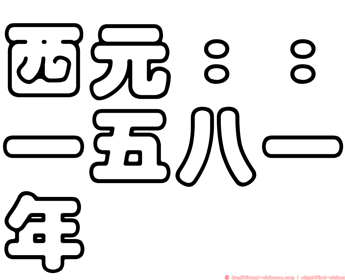 西元：：一五八一年