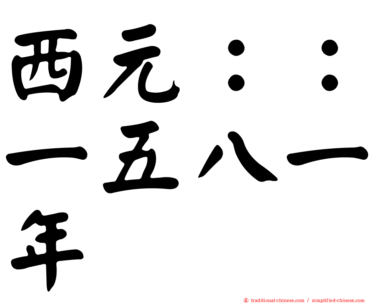 西元：：一五八一年