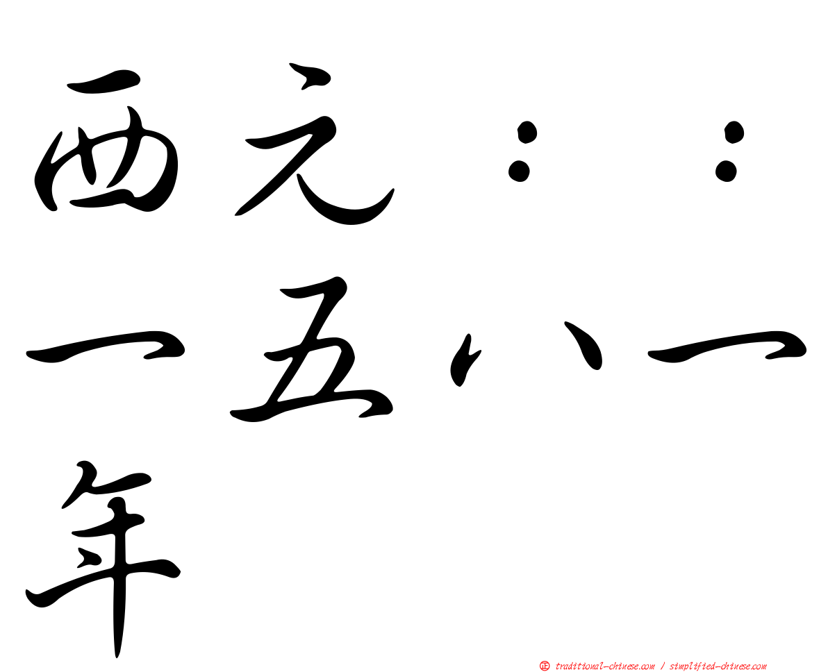西元：：一五八一年