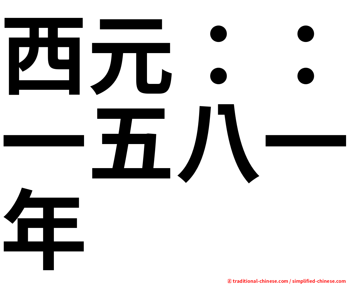 西元：：一五八一年