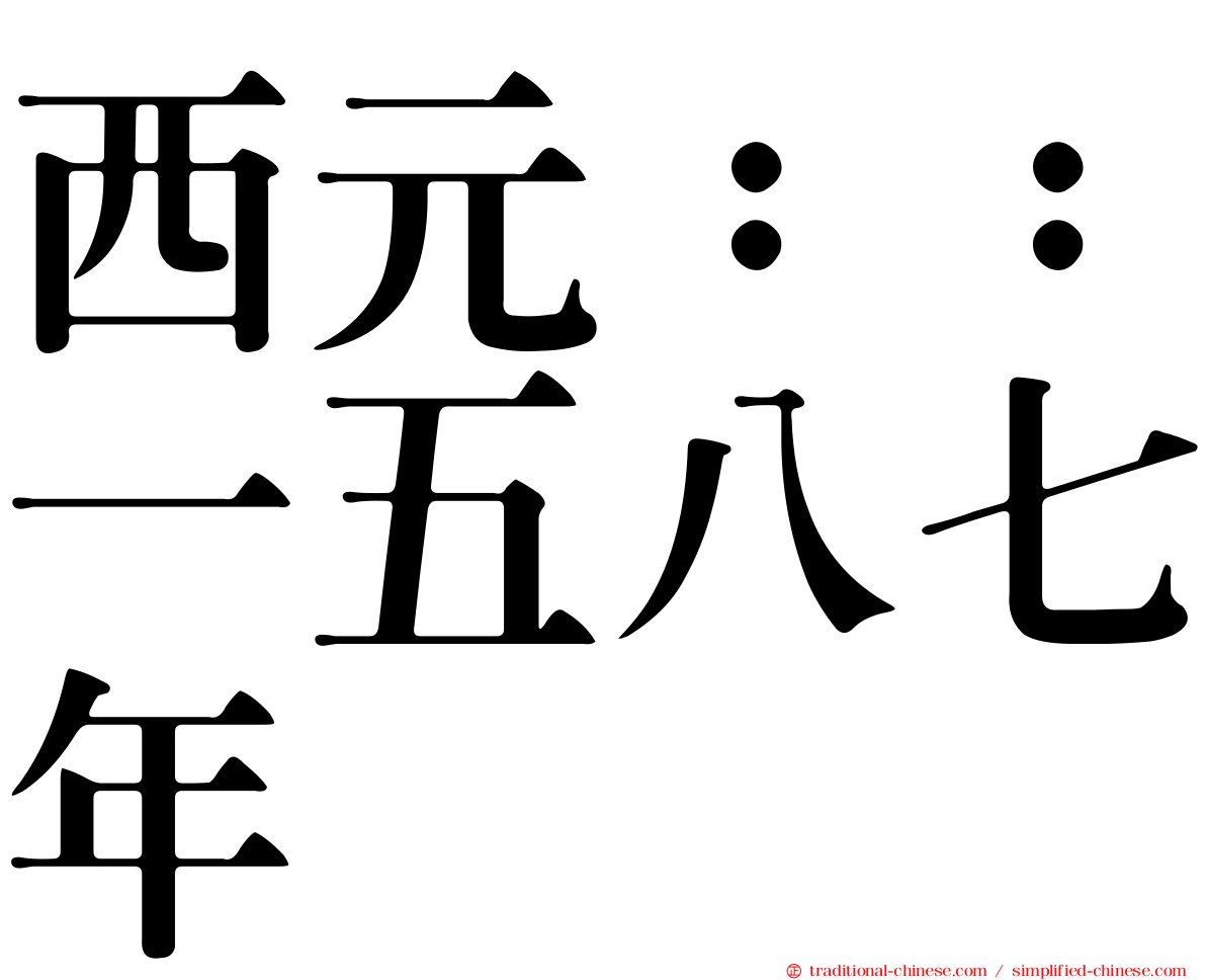 西元：：一五八七年
