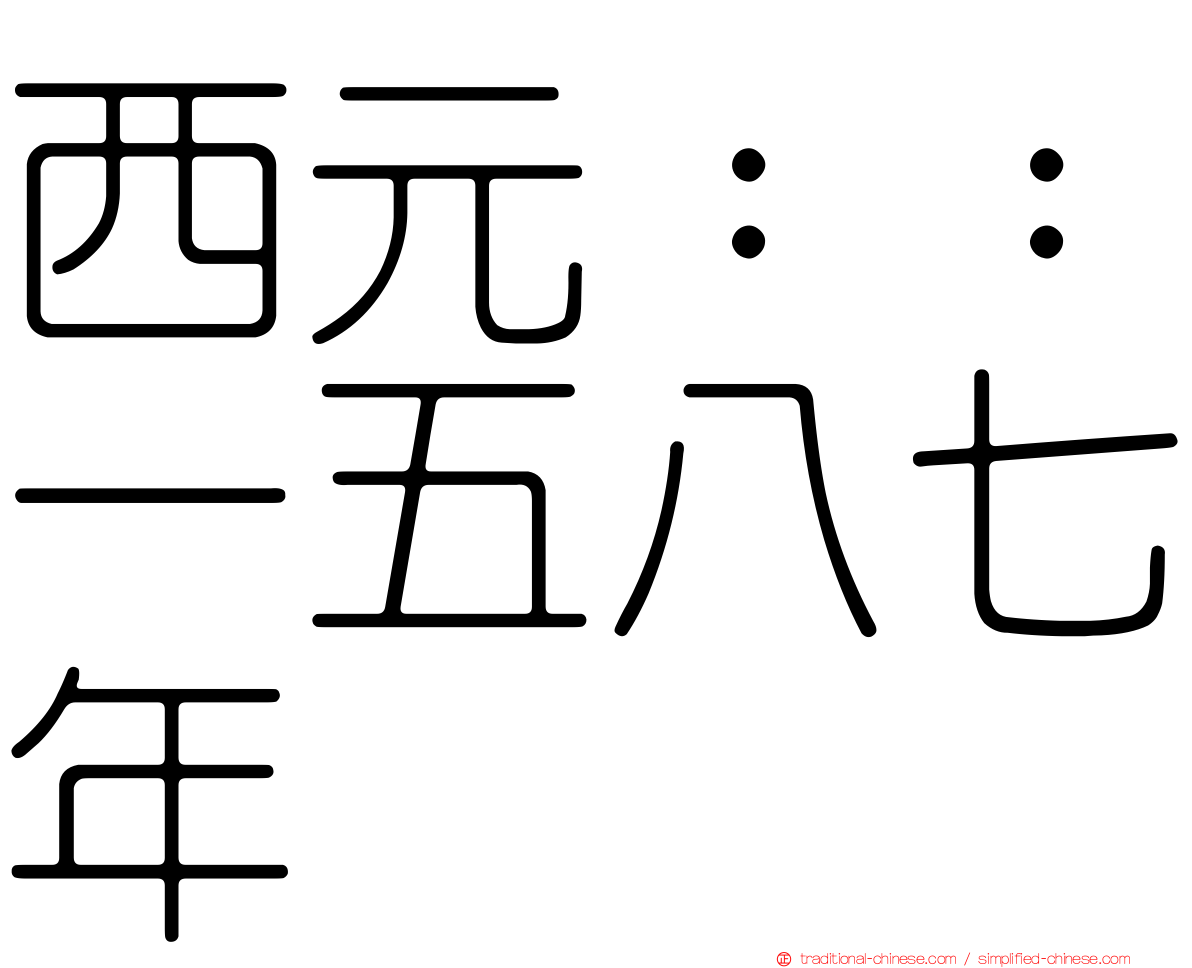 西元：：一五八七年