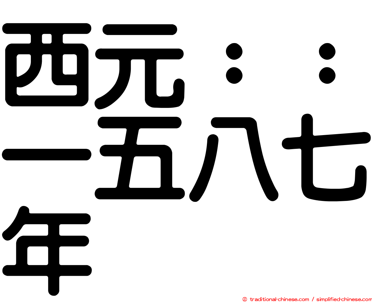 西元：：一五八七年