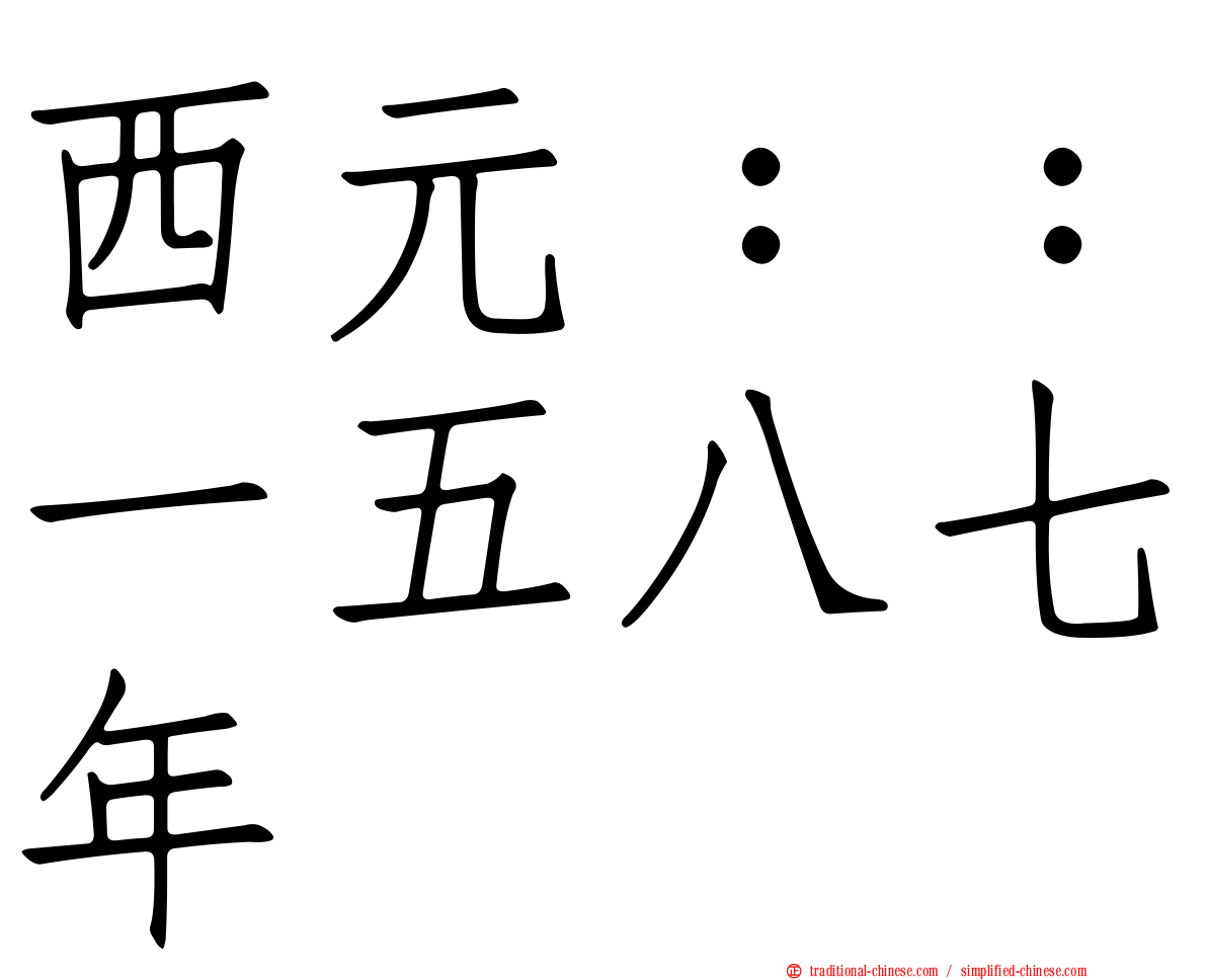 西元：：一五八七年