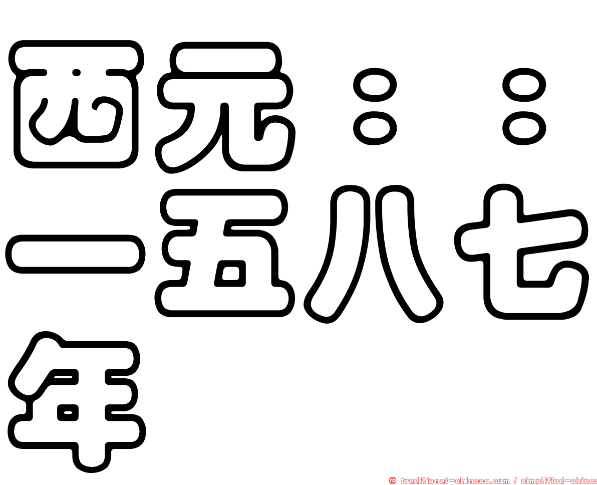 西元：：一五八七年