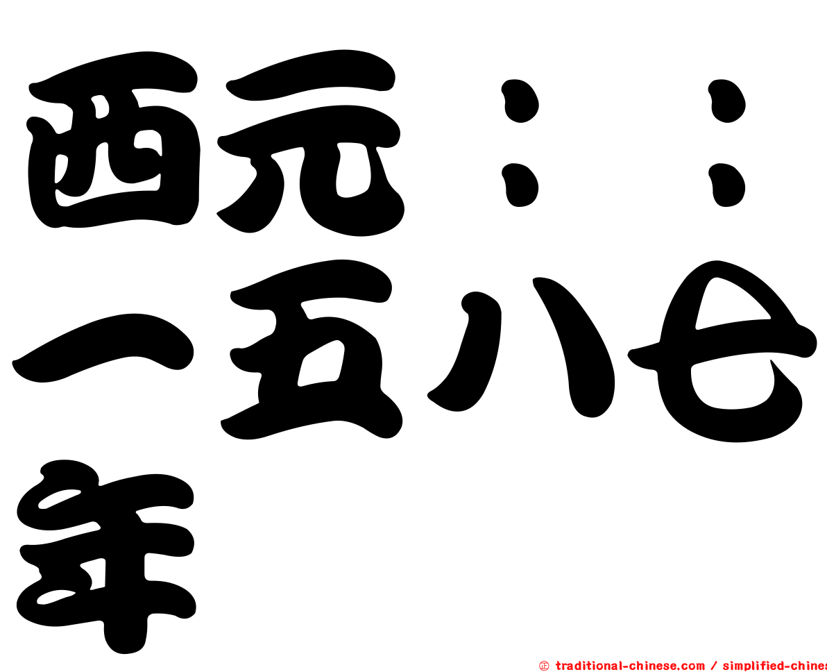 西元：：一五八七年