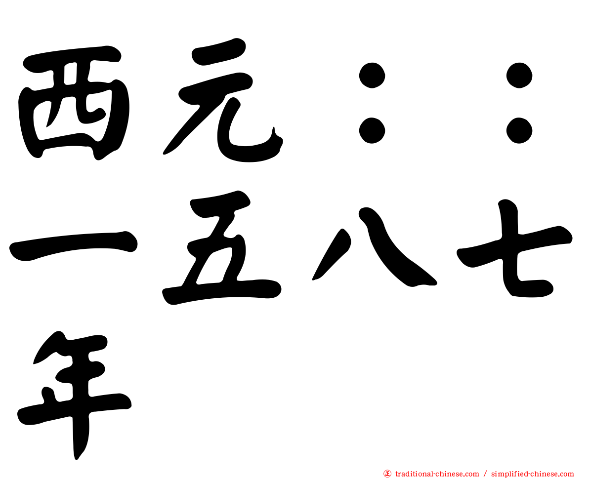 西元：：一五八七年