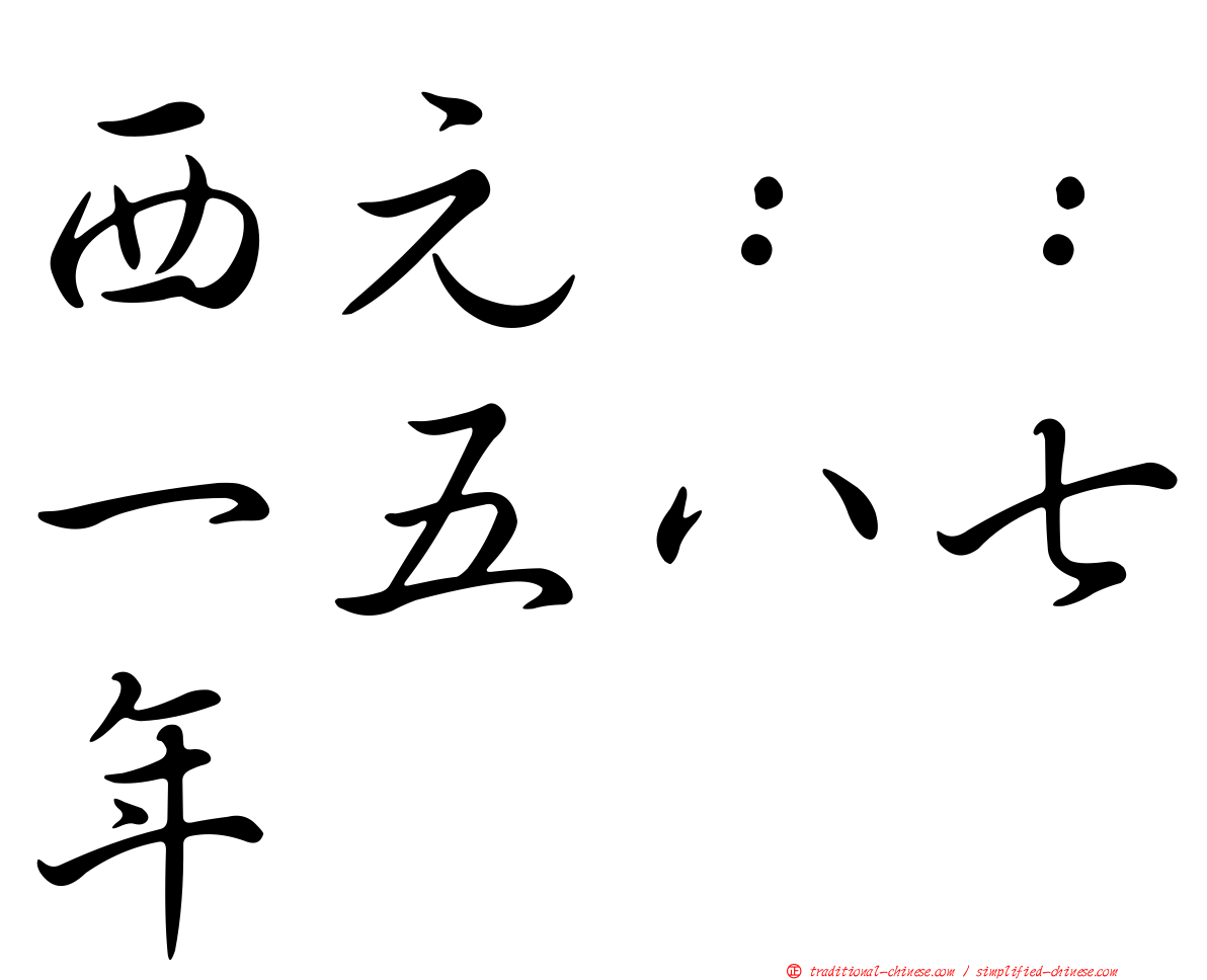 西元：：一五八七年