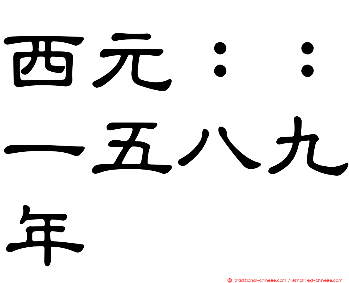西元：：一五八九年