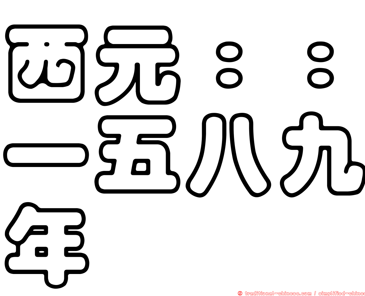 西元：：一五八九年