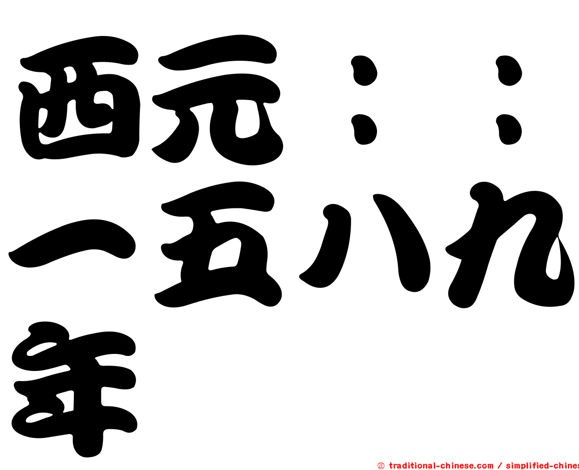西元：：一五八九年