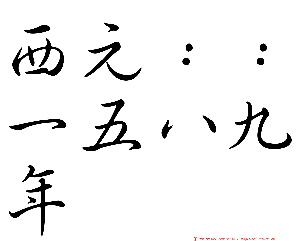西元：：一五八九年
