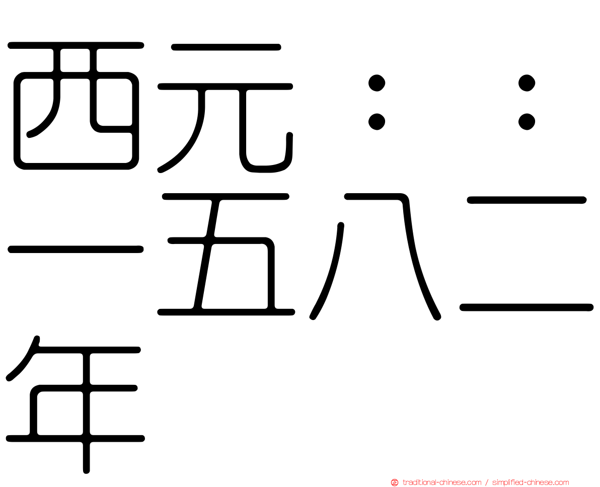 西元：：一五八二年