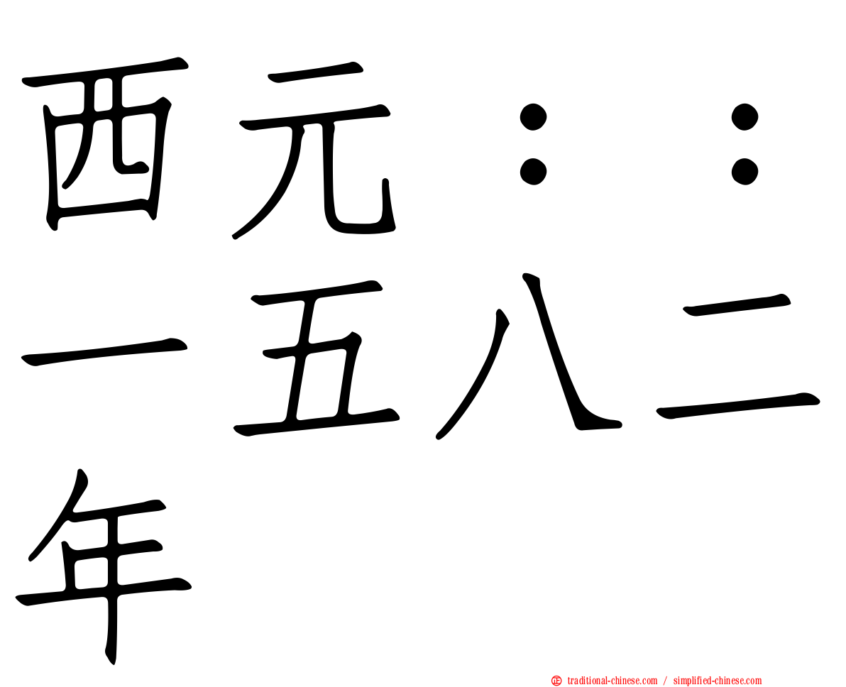 西元：：一五八二年