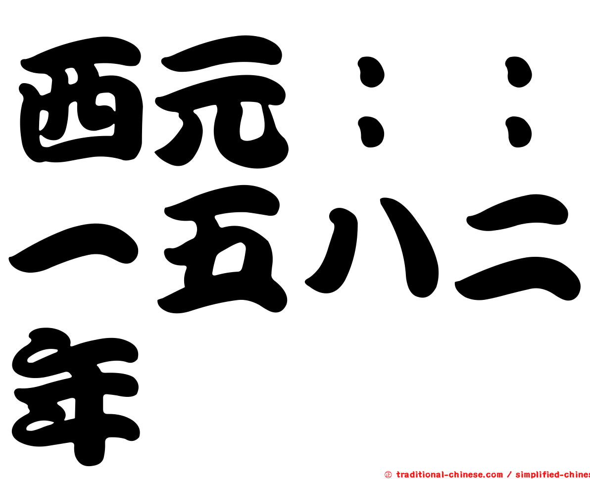 西元：：一五八二年