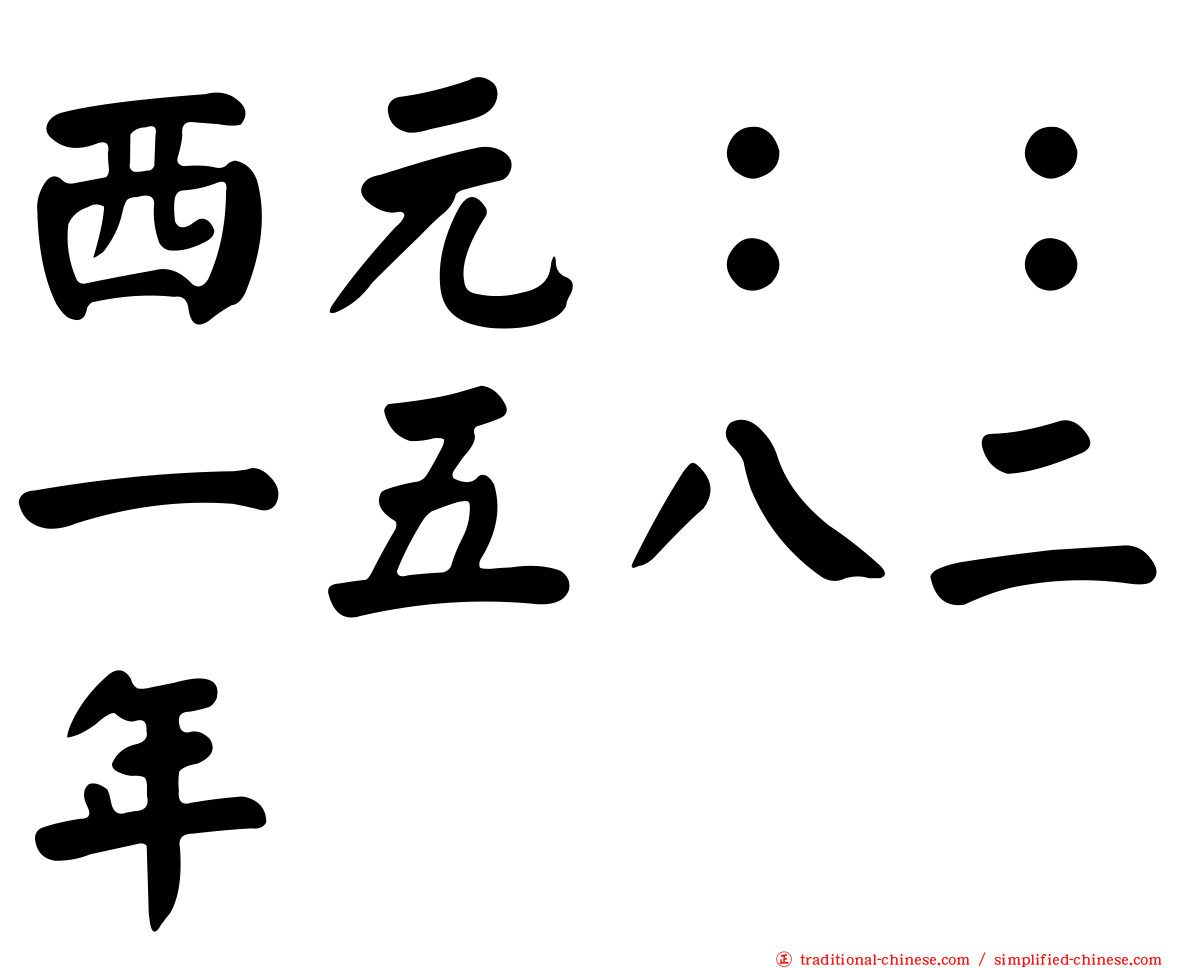 西元：：一五八二年
