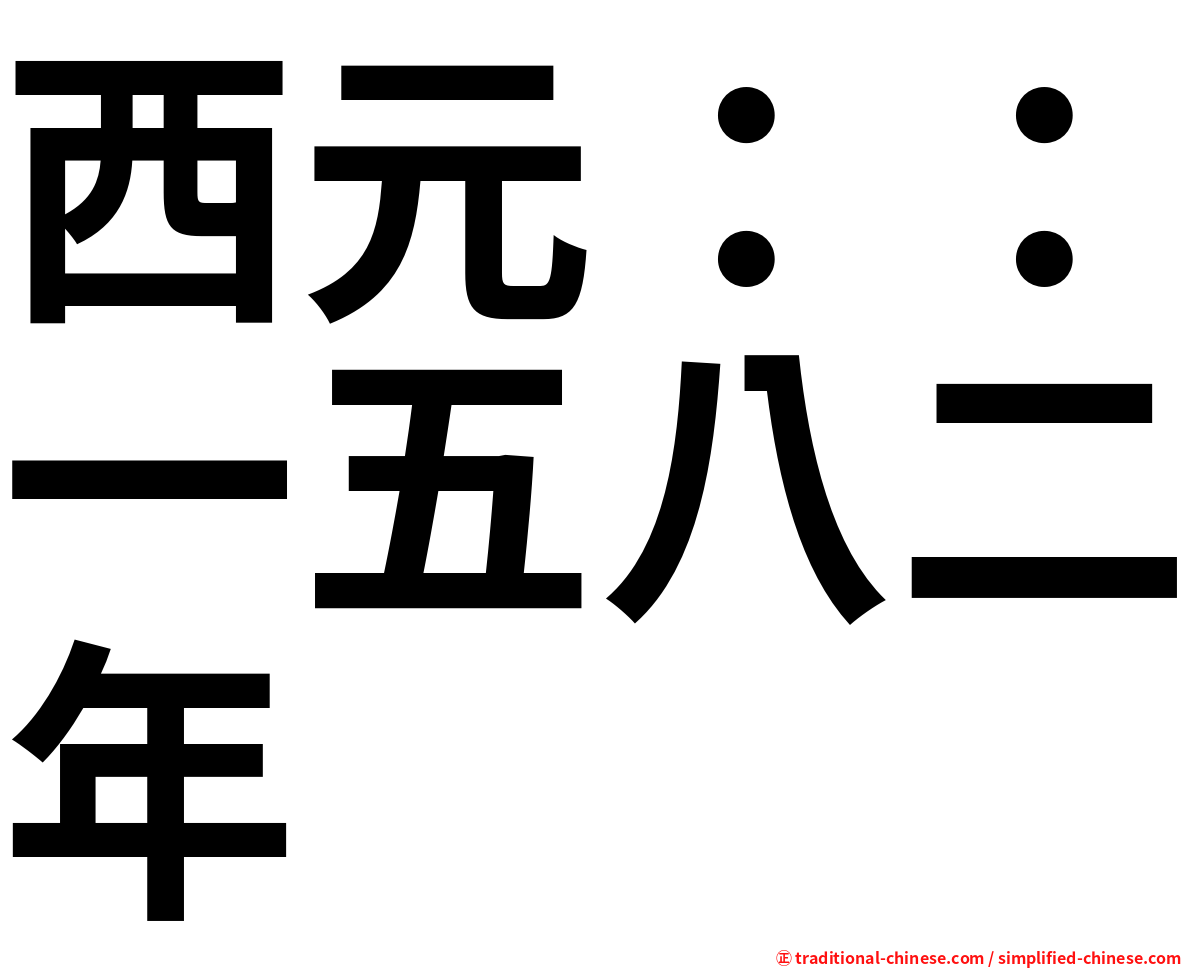 西元：：一五八二年