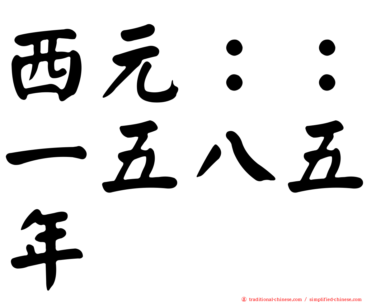 西元：：一五八五年