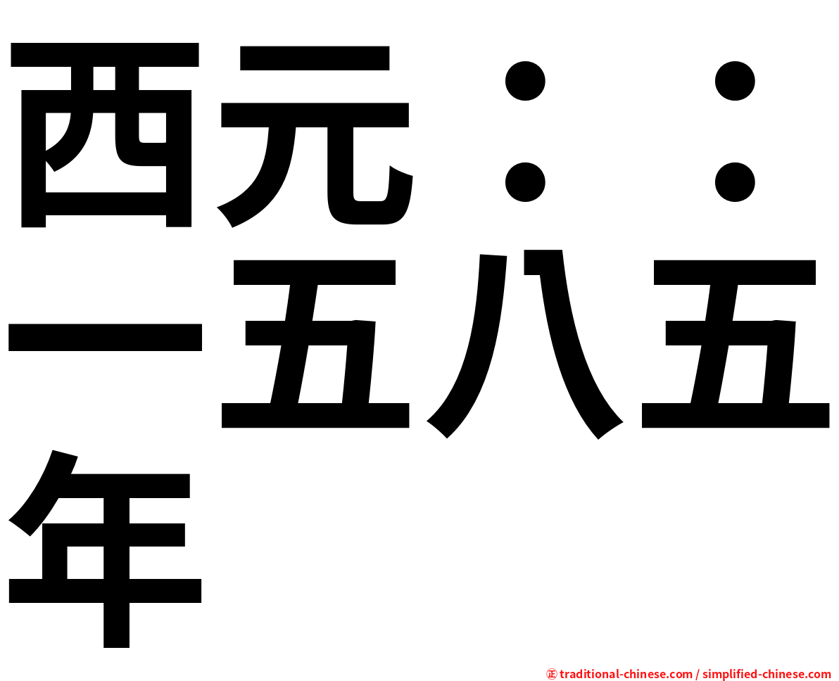西元：：一五八五年
