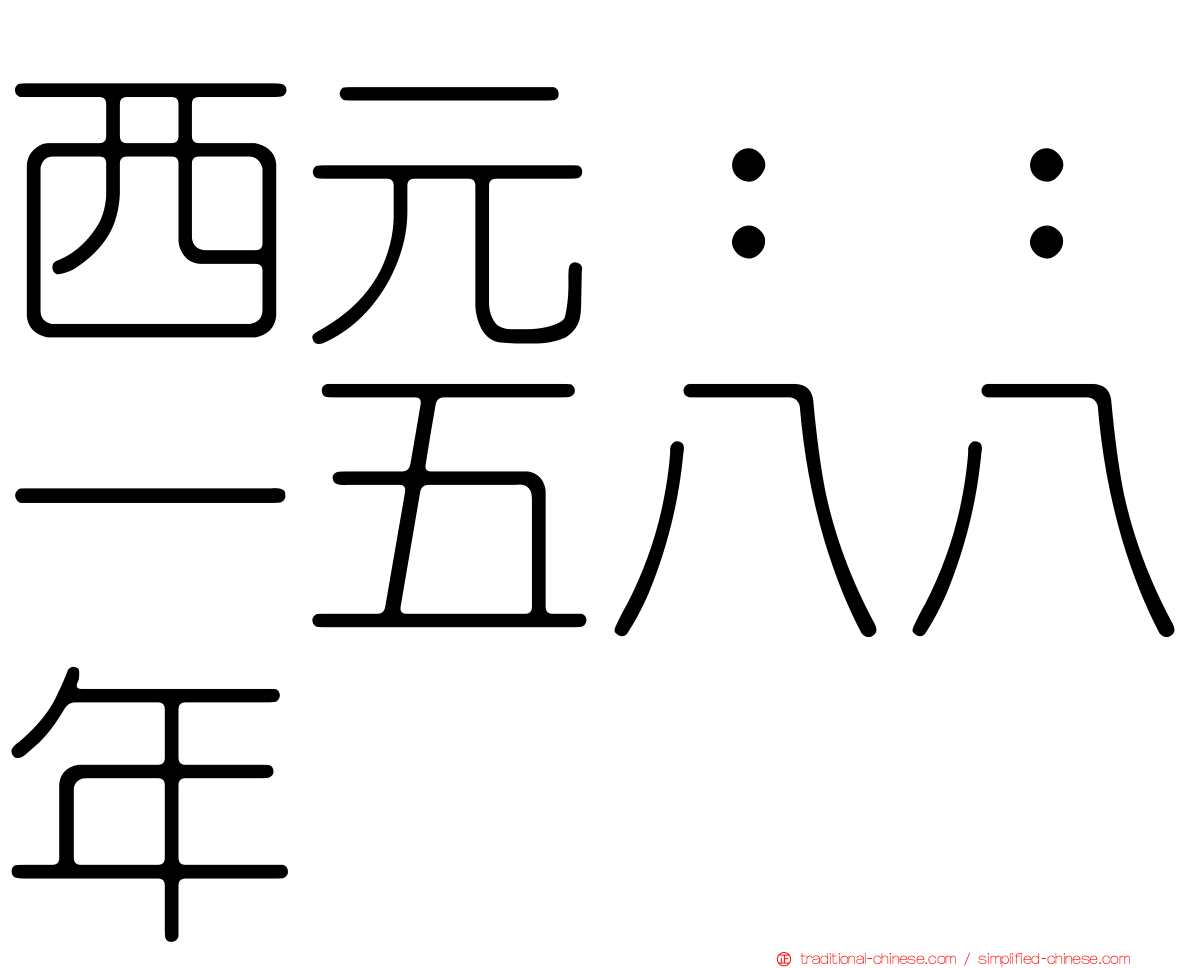 西元：：一五八八年