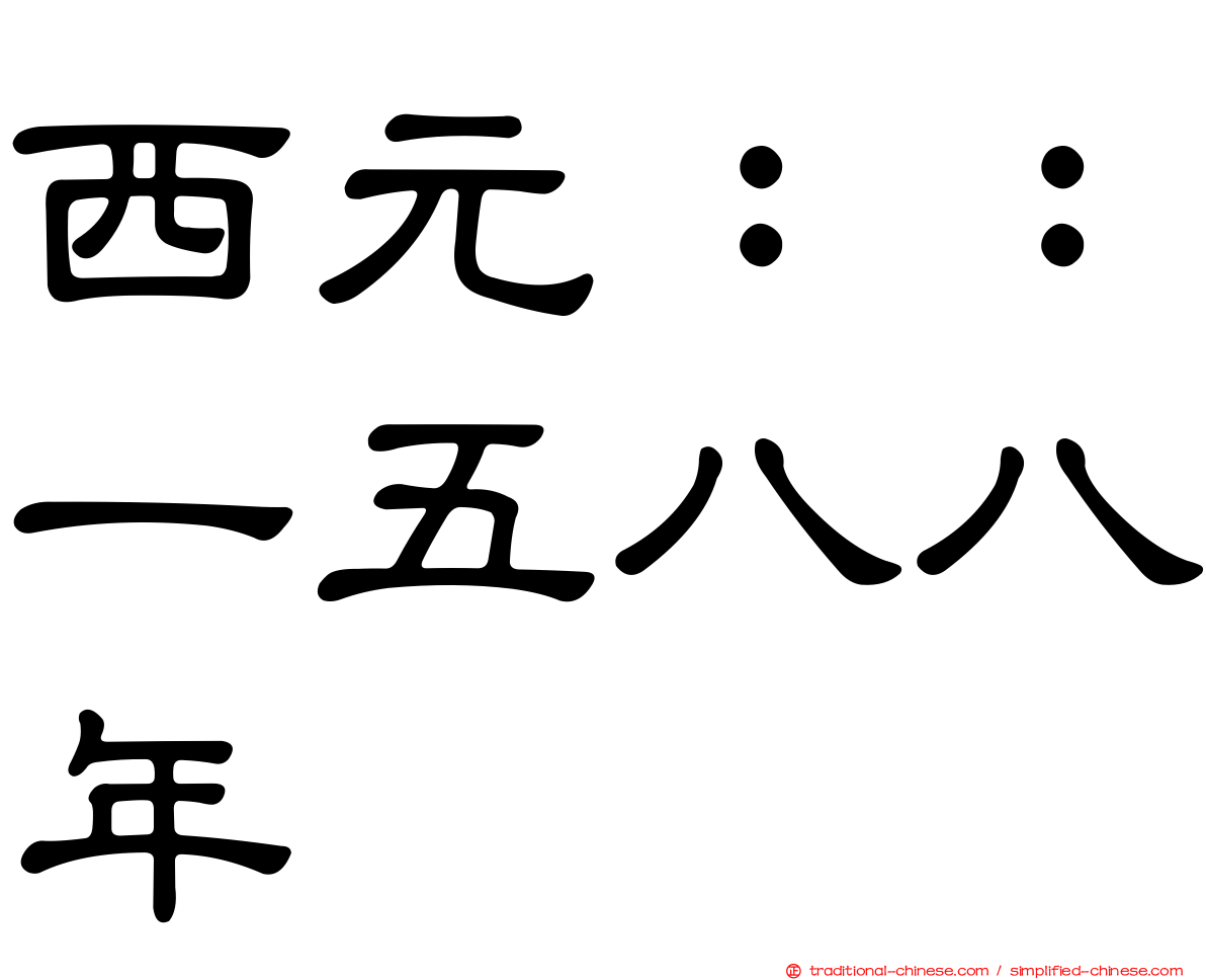 西元：：一五八八年