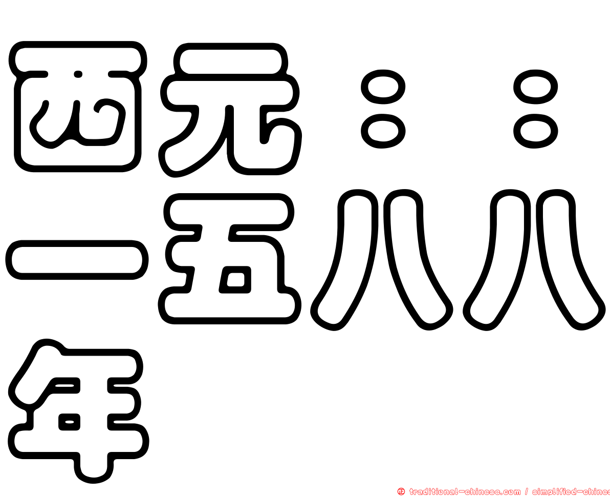 西元：：一五八八年
