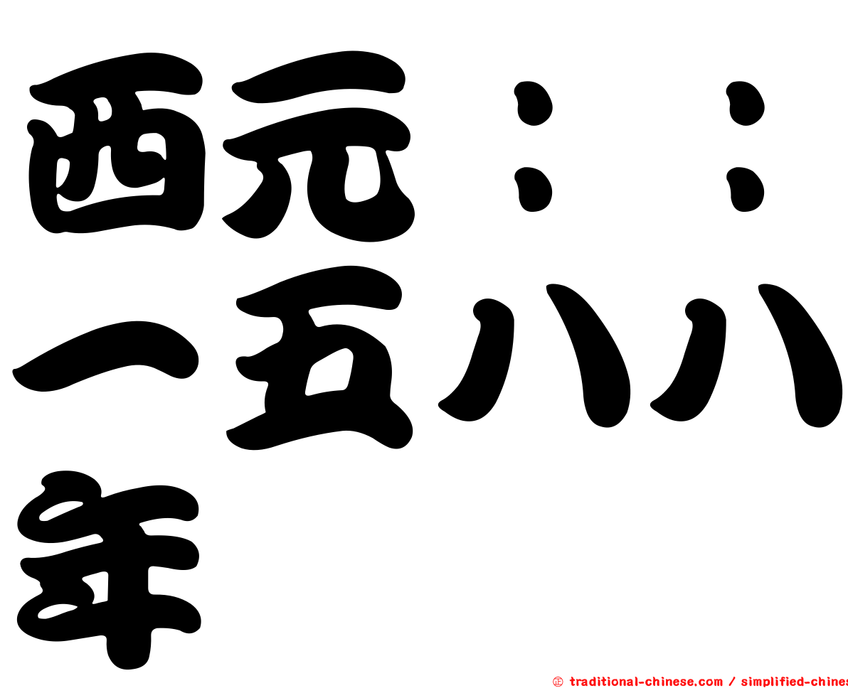 西元：：一五八八年