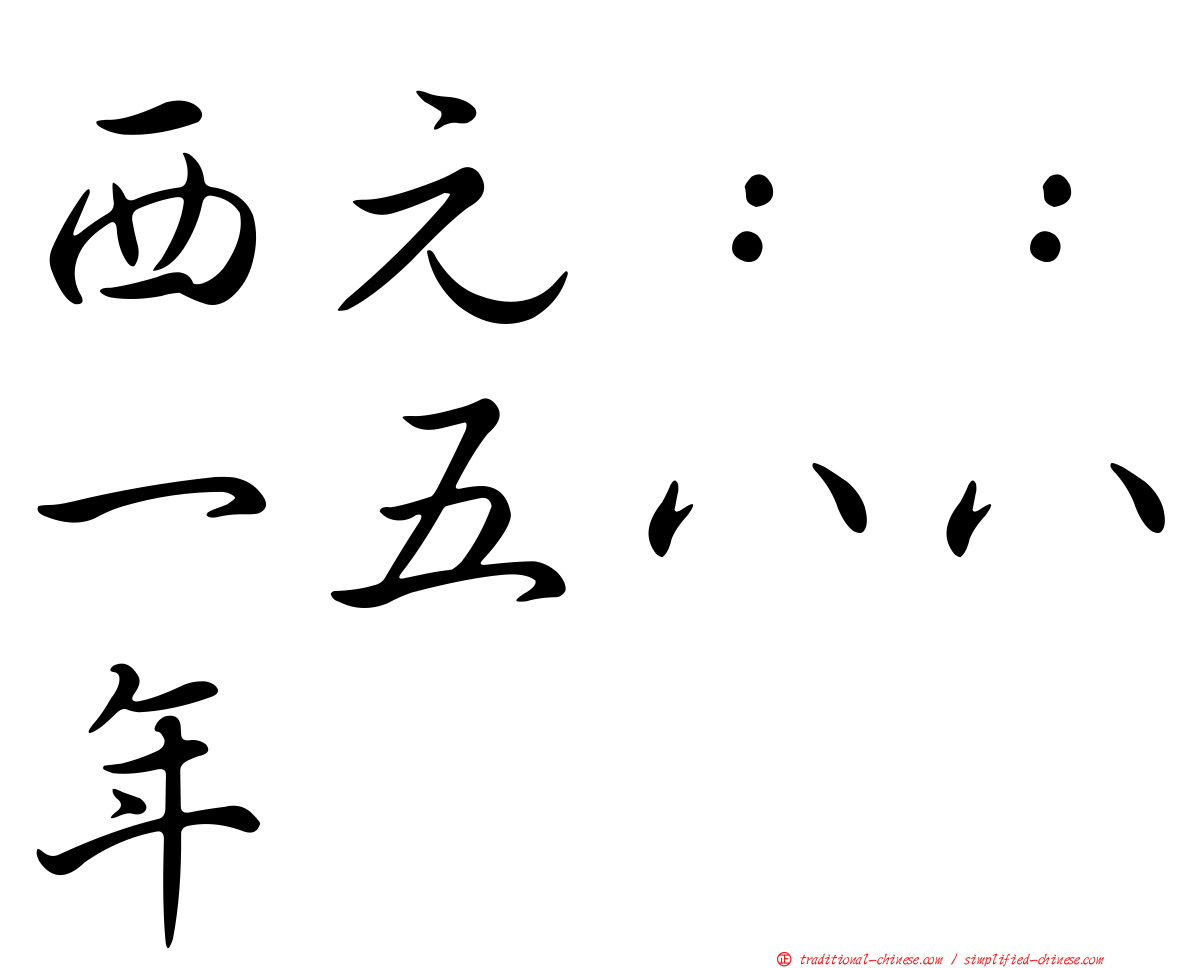 西元：：一五八八年