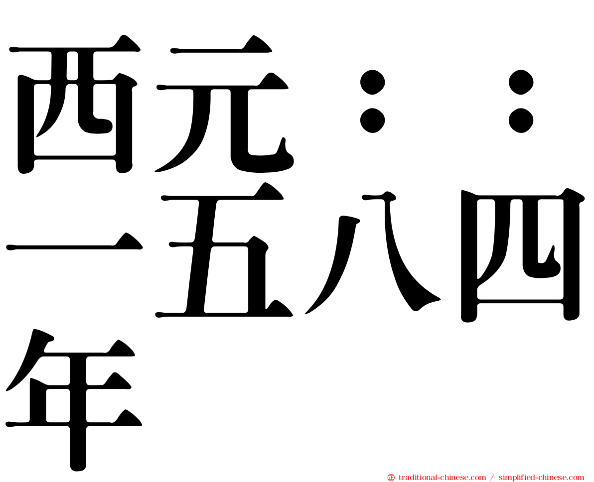 西元：：一五八四年