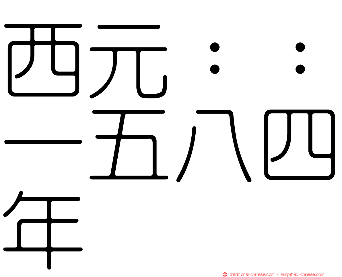 西元：：一五八四年