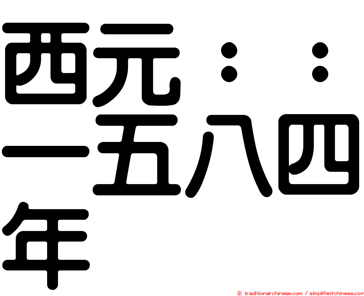 西元：：一五八四年