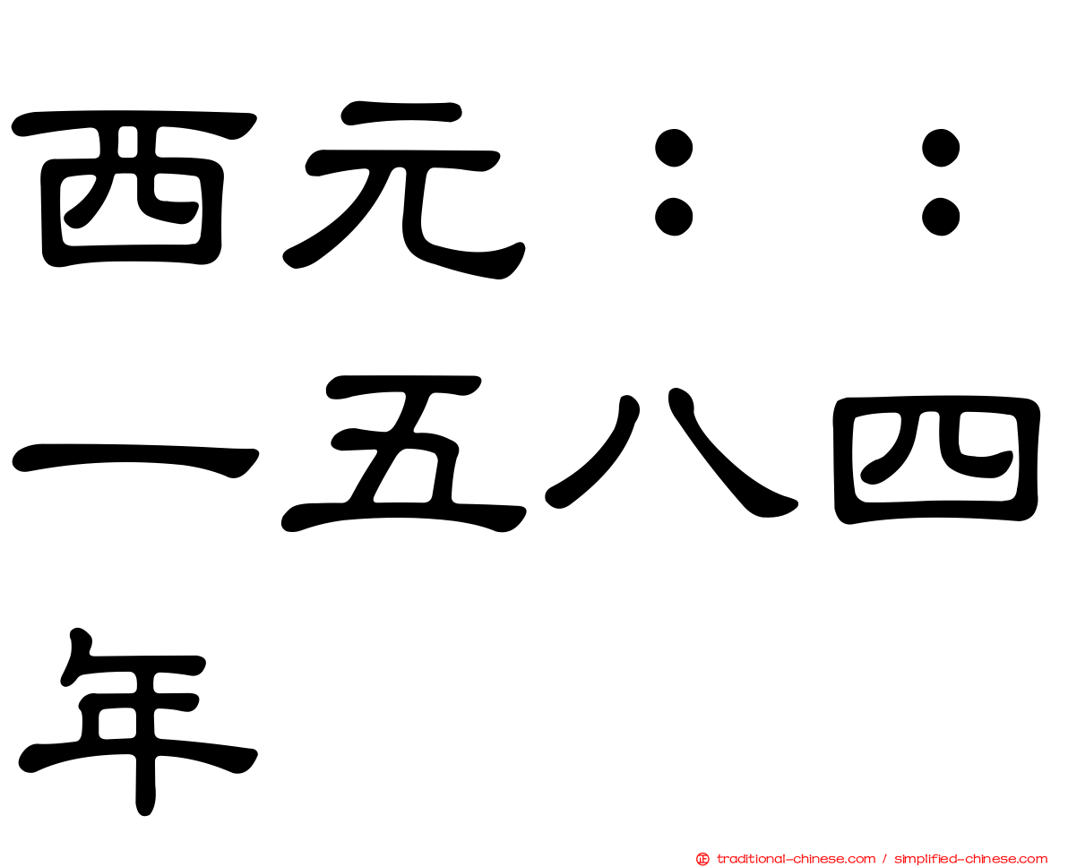 西元：：一五八四年
