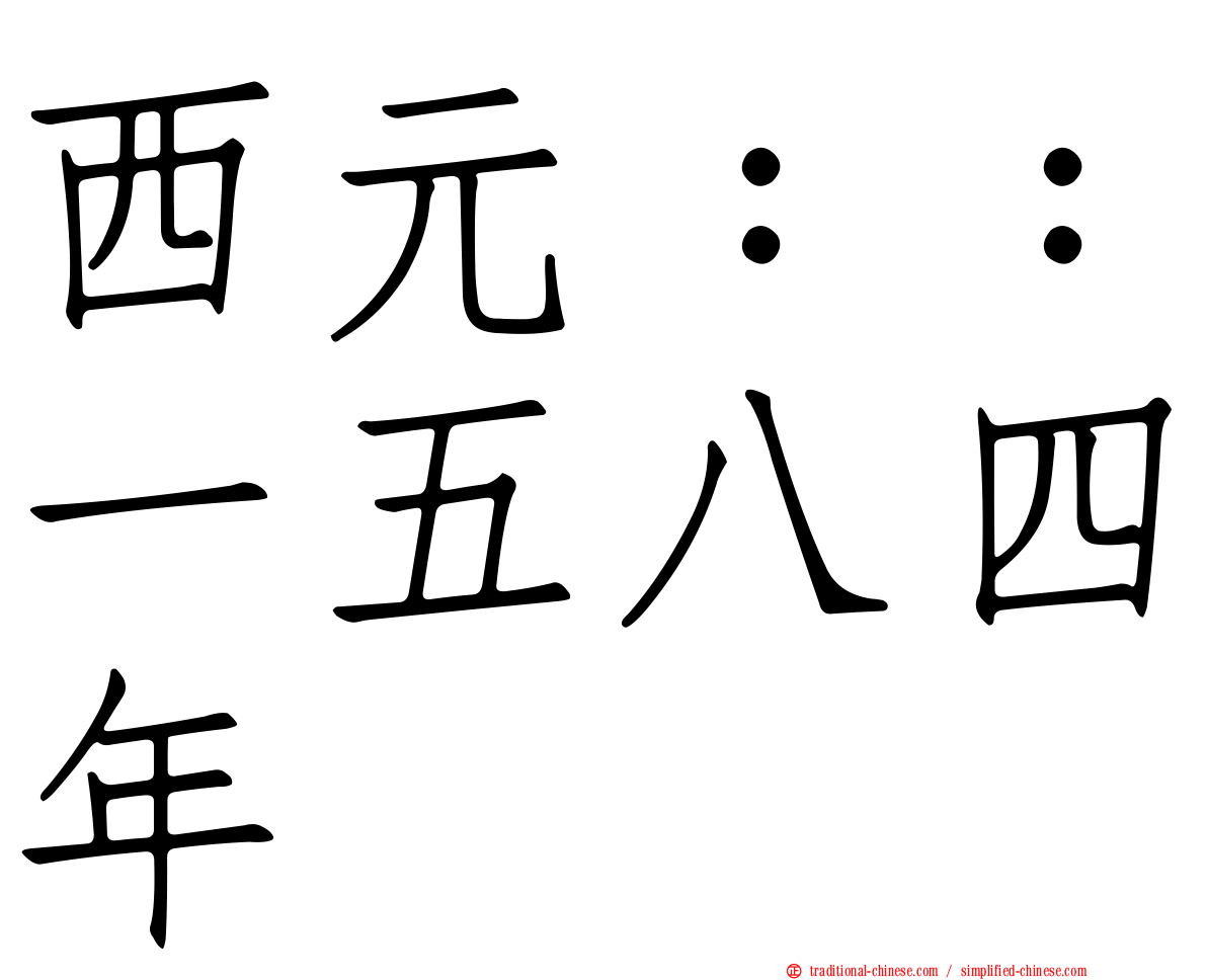 西元：：一五八四年