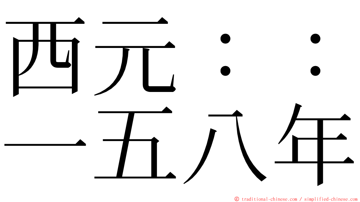 西元：：一五八年 ming font
