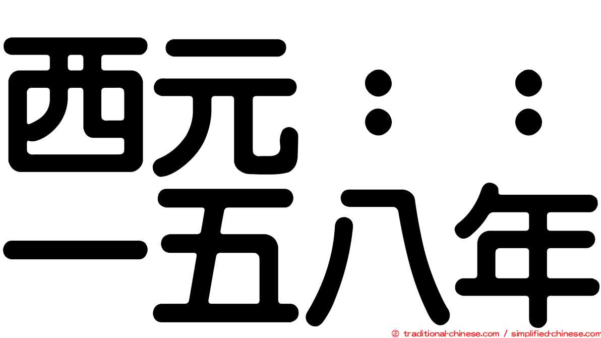 西元：：一五八年