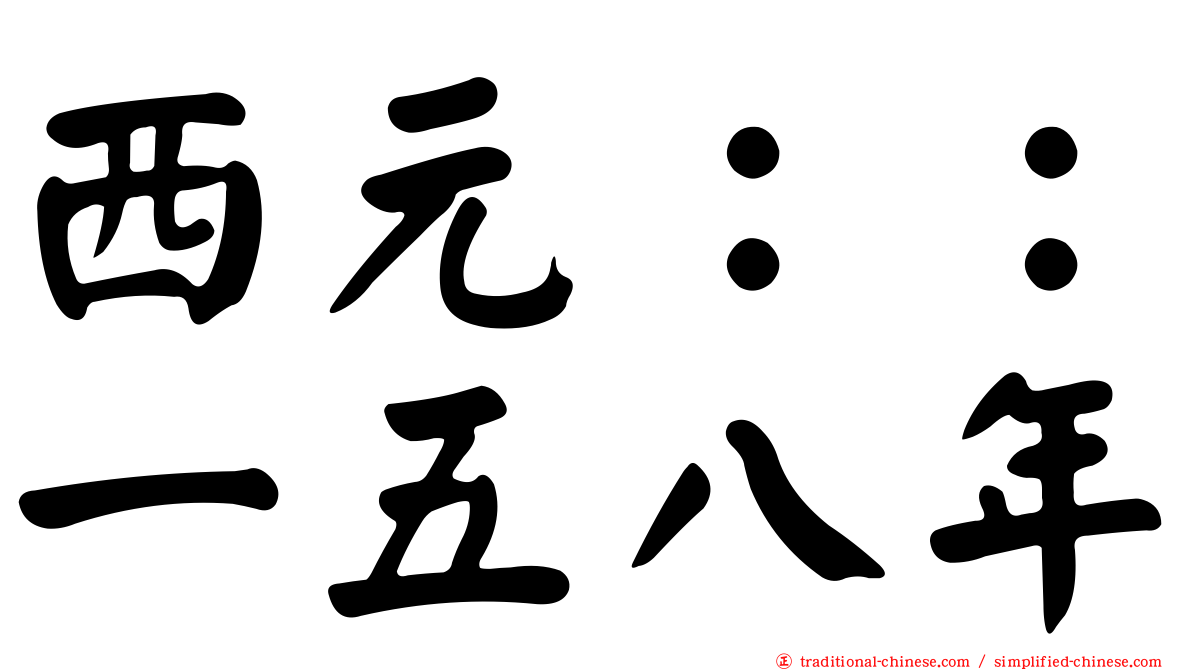 西元：：一五八年
