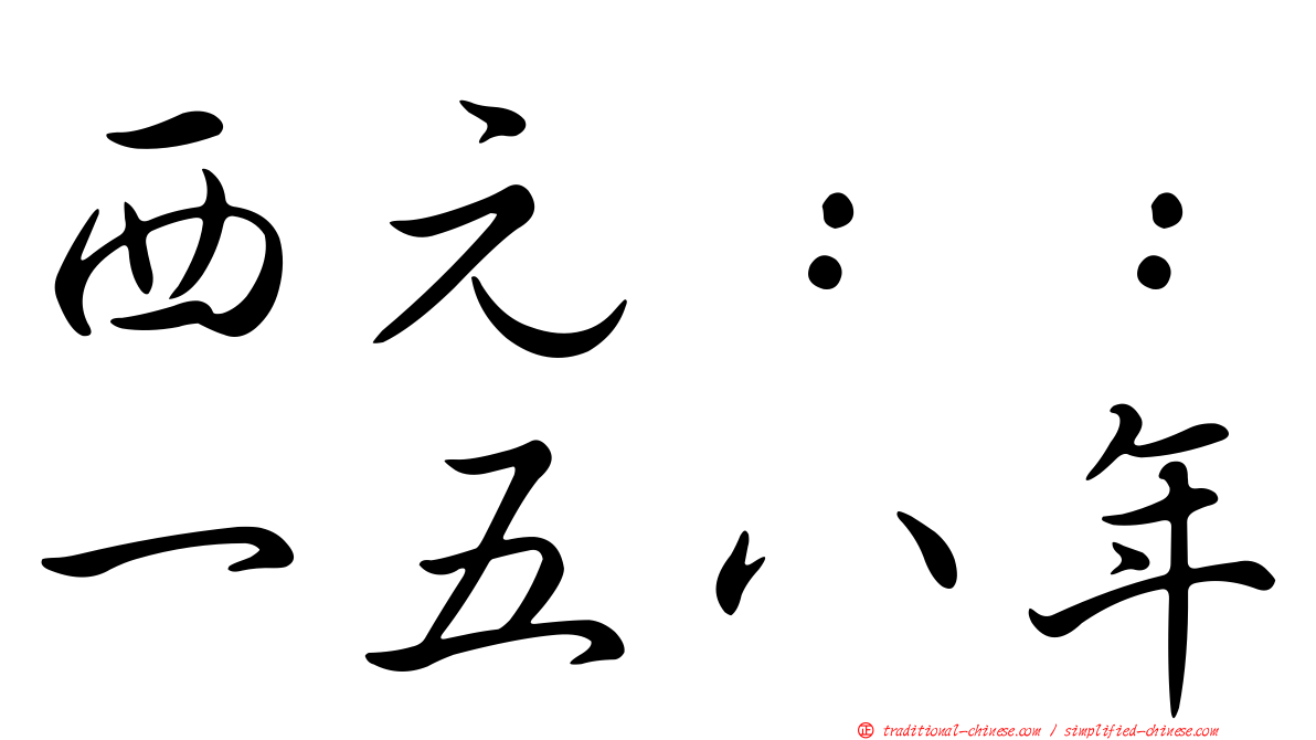 西元：：一五八年