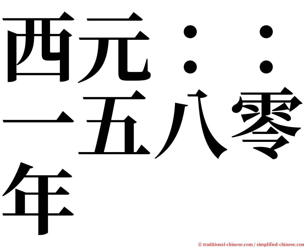 西元：：一五八零年 serif font