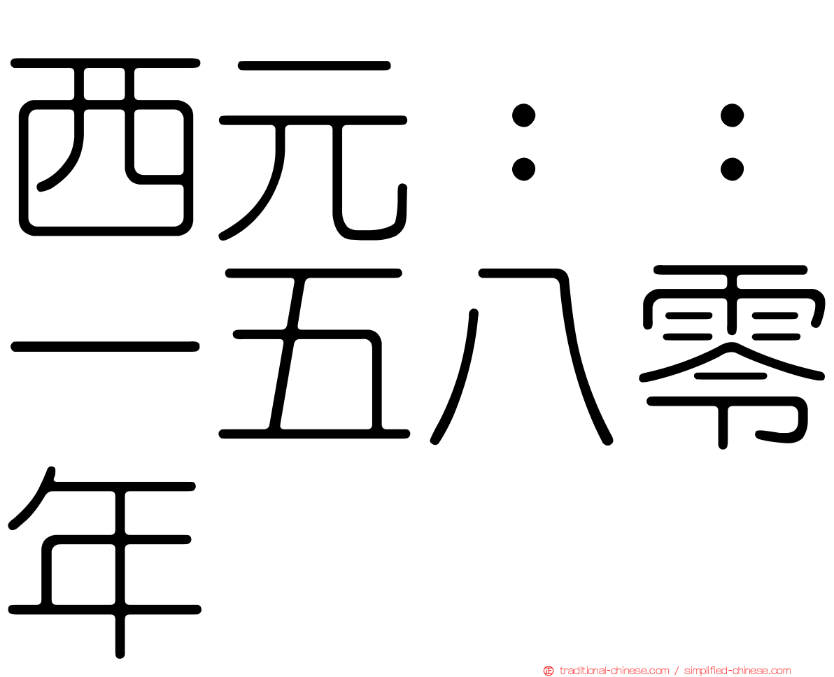 西元：：一五八零年