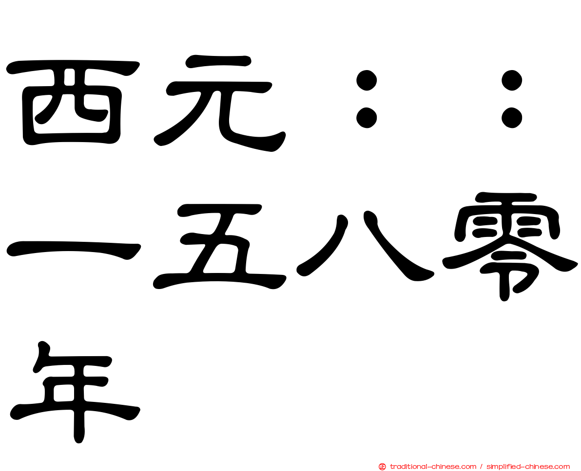 西元：：一五八零年