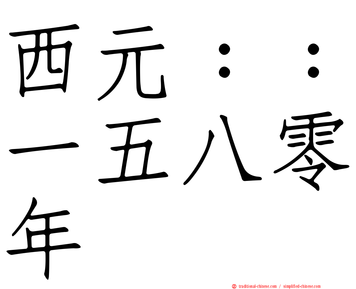 西元：：一五八零年